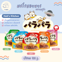 [?พร้อมส่ง] Hells Kitchen ?? ผงโรยอาหารสัตว์เลี้ยงแบรนด์ญี่ปุ่น เพิ่มรสชาติและสารอาหาร เสริมเลซิติน ขนาด 100 g.