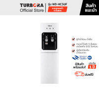 (จัดส่งฟรี) TURBORA ตู้กดน้ำระบบกรองน้ำในตัวแบบตั้งพื้น รุ่น WD-HC5UF