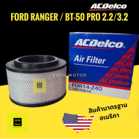 กรองอากาศ FORD Ranger และ MAZDA BT50 pro 2.2 3.2/ U2Y014Z40 /19372610