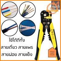 MAKER คีมปอก ปลอก สายไฟออโต้ ย้ำหางปลา ตัดสายไฟ 5in1 Automatic Wire Stripper and Crimper ลดราคา