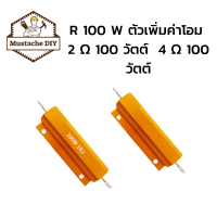 R 100 W ตัวเพิ่มค่าโอม 2 Ω 100 วัตต์  4 Ω 100 วัตต์