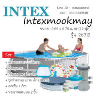 Intex 26712 สระน้ำขาตั้งขนาด 12 ฟุต (3.66 เมตร) (ของแถมตามรูป)