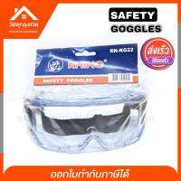 Srhome. แว่นตานิรภัย  แว่นตา Safety Rhino RN-KG22 ป้องกันฝุ่น สะเก็ด ละอองฝอย