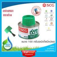 [SCG] น้ำยาประสานท่อ 100 กรัม (แบบมีแปรงและไม่มีแปรง ชนิดใส )