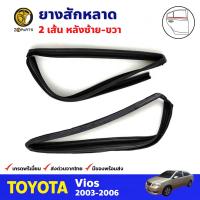 ยางสักหลาด คู่หลัง สำหรับ Toyota Vios ปี 2003-2006 (คู่) โตโยต้า วีออส ยางร่องกระจก ยางสักหลาดรถยนต์ คุณภาพดี ส่งไว