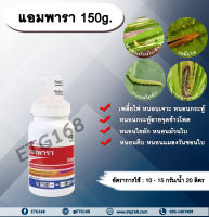 แอมพารา 150g. สไปนีโทแรม สารกำจัดแมลง กำจัดเพลี้ยไฟ กำจัดหนอน หนอนกระทู้ลายจุดข้าวโพด หนอนเจาะ หนอนใยผัก หนอนคืบ