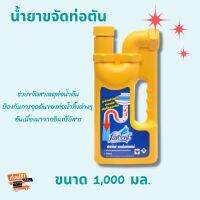 น้ำยาขจัดท่อตันท่อน้ำทิ้ง ขนาด 1000 มล. ช่วยขจัดสาเหตุท่อน้ำตัน รวมถึงป้องกันการอุดตันของท่อน้ำทิ้งต่าง ๆ มีบริการเก็บเงินปลายทาง