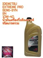 น้ำมันเครื่อง อิเดมิตสึ IDEMITSU EXTREME PRO SEMI-SYN SN SAE 10W-40 1ลิตร พร้อมส่ง