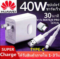 ชุดชาร์จ หัวเหว่ย สายชาร์จ+หัวชาร์จ40W 5A Type-Cแท้ Huawei SuperChargerของแท้รองรับMate9/Mate9pro/P10/P10plus/P20/P20Pro/P30/P30Pro/Mate20/Mate 20Pro ความยาว 1 เมตร มีการรับประกัน 1 ปี