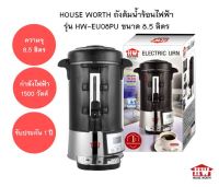 HOUSE WORTH ถังต้มน้ำ ร้อนไฟฟ้า รุ่น HW-EU08PU ขนาด 8.5 ลิตร กำลังไฟ 1500 วัตต์