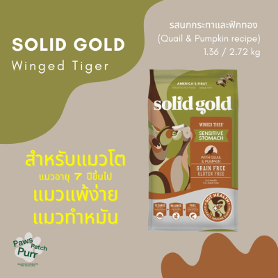 Solid Gold อาหารแมว เกรดโฮลิสติก Winged Tiger สำหรับแมวโต แมวแก่ (7 ปี+) แมวทำหมัน สูตรนกกระทาและฟักทอง (Quail &amp; Pumpkin) แคลอรี่ต่ำ คุมน้ำหนัก 1.36 2.72 kg