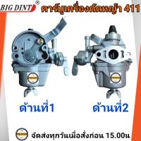 คาร์บู 411 BigDint แท้  สำหรับเครื่องตัดหญ้า รุ่น 411 ใส่ได้ทั้งรุ่น NB411  คาร์บู 411และ RBC 411 คาร์บู411 คาร์บูเรเตอร์411