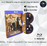 Bluray ซีรีส์จีน รักละลายใจนายสัตว์ป่า The Silence of the Monster  : 4 แผ่นจบ (พากย์ไทย+ซับไทย) (FullHD 1080p) ใช้กับเครื่องเล่นBlurayเท่านั้น