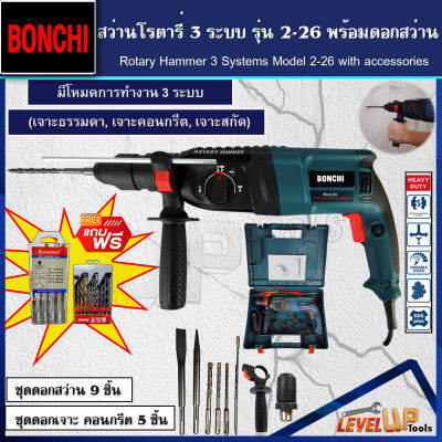 โครตคุ้ม!! BONCHI สว่านโรตารี่ 3 ระบบ รุ่น 2-26 แถมฟรี!!อุปกรณ์ดอกสว่านโรตารี่ครบชุด