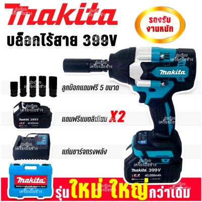 MAKITA บล็อกไร้สาย 399V (BRUSHLESS MOTOR) บล็อกแบตไร้สาย  พร้อมกล่องจัดเก็บอุปกรณ์ บล็อกไฟฟ้า