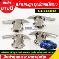 เบ้ารองมือเปิดประตู ถาดรองมือเปิดประตู 4ชิ้น ชุปโครเมี่ยม ซิลิโอ ซูซุกิ Suzuki Celerio ใส่ร่วมกันได้ทุกปี ไม่แยกรุ่น R