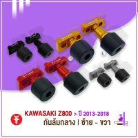 { FAKIE } กันล้มกลาง L/R KAWASAKI Z800 ( ปี 2013-2018 ) หัวกันล้มมี POM กันกระแทกได้อย่างดี วัสดุอลูมิเนียม AI:10610 แข็งแรง ทำสี Anodized ไม่ซีดง่าย