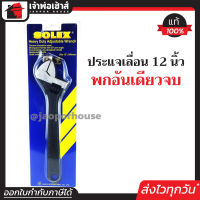 ⚡ส่งทุกวัน⚡ SOLEX ประแจ ประแจเลื่อน 12 นิ้ว (สเกล 0-35 มม.) Heavy Duty Adjustable Wrench A23-02