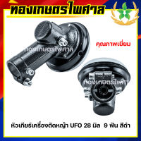 หัวเกียร์ตัดหญ้า 28 มิล 9ฟัน UFO สีดำ