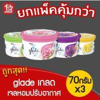 ✭แพ็ค 3 ชิ้น Glade เกลด เจลหอมปรับอากาศ 70 กรัม♣