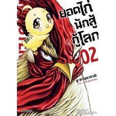 เล่ม-3-ใหม่ล่าสุด-หนังสือการ์ตูน-ยอดไก่นักสู้กู้โลก-เล่ม-1-3-ล่าสุด-แบบแยกเล่ม