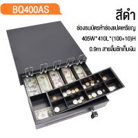 Ainope ลิ้นชักเก็บเงิน BQ400AS รุ่นใหม่กล่องเงินสดแบบลิ้นชัก ปลอดภัยและสะดวกยิ่งขึ้นเหมาะสำหรับร้านค้า,ค้าส่ง, ร้านกาแฟห้องอาหาร