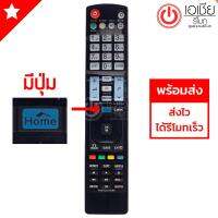 รีโมททีวี LG ใช้กับSMART TV มีปุ่ม HOME ได้ทุกรุ่น รองรับ3มิติ รุ่น AKB72914066 มีพร้อมส่ง