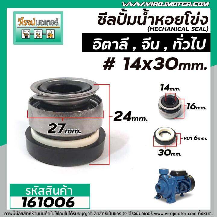 ซีลปั้มน้ำหอยโข่งอิตาลี-arno-ทั่วไป-14-x-30-mm-แมคคานิคอล-ซีล-mechanical-seal-pump-161006