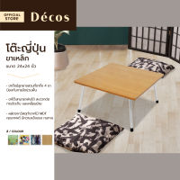 DECOS โต๊ะญี่ปุ่น ขาเหล็ก 24x24 นิ้ว |EA|