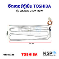 ฮิตเตอร์ตู้เย็น TOSHIBA โตชิบา รุ่น WK1628 240V 142W อะไหล่ตู้เย็น