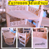 ชั้นอเนกประสงค์ ลายฉลุจีน ขนาด 50*67*103ซม ไม้สักทอง ชั้นวางของ3ชั้นเข้ามุมมินิมอล ชั้นเข้ามุม ชั้นวางของ งานไม้สักไม่ทำสี **ร้านนี้ส่งไว