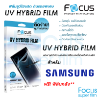 Focus UV Hybrid ฟิล์มยูวีไฮบริด กันรอยพิเศษ โฟกัส สำหรับ Samsung S22Ultra S23Ultra Fold5