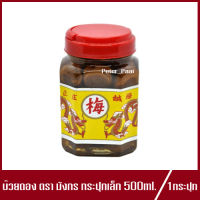 บ๊วยดอง ตรา มังกร กระปุกเล็ก 500g.(1กระปุก)