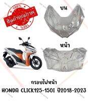 กรอบไฟหน้า HONDA CLICK125-150I ปี2018-2023