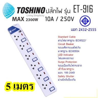 Toshino รางปลั๊กไฟป้องกันไฟกระชาก รุ่น ET-9165M 6 ช่อง 6 สวิตช์ ยาว 5 เมตร (สีขาว) ฟรีปลั้ก2ขาแบน