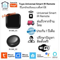 REM รีโมท  Tuya WiFi Universal Infrared Remote IR รีโมทอินฟาเรดตั้งค่าได้ เปิดปิด แอร์ ทีวี พัดลมผ่านโทรศัพท์ Smart Home  Remote