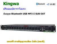 Kingwa ปรีแอมป์คาราโอเกะ DIGITAL ECHO มี SUB OUT มีบลูทูธ Bluetooth USB MP3 รุ่น HP-666 / KW568 แถมฟรี สายสัญญาณเสียง nrcaudio