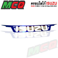 ครอบโลโก้ ISUZU รุ่น ISUZU D-MAX 1.9 Ddi All New 2020-2022 โลโก้ ติดหน้ารถยนต์​ สแตนเลส304 พร้อมกาว3M