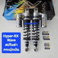 มีสปริงหลายสีให้เลือก  โช้คหลัง GAZI  Hyper RX ตัวรองท้อป  Wave ยาว 320 330 340  มิล ของแท้  (1คู่) จำหน่ายจากร้าน SereewatFC