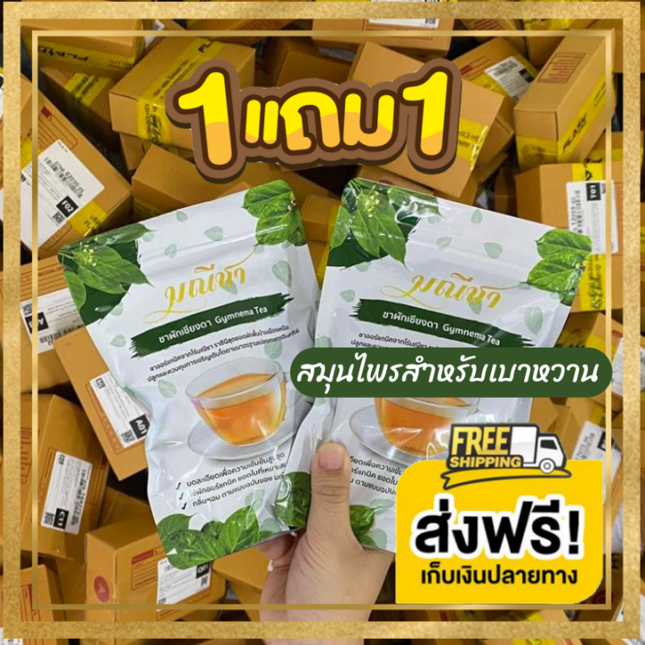 ส่งฟรี-ซื้อ1แถม1-มณีชา-ชาผักเชียงดา-2-ซอง-60-ซอง-ชาสมุนไพรผักเชียงดา