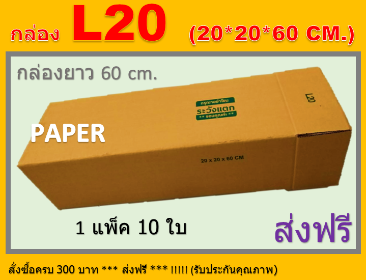 กล่องไปรษณีย์-20x20x60-กล่อง-l20-กล่องยาว60ซม-กล่องพัสดุ-กล่องยาว-ขนาด-20x20x60cm-10ใบ