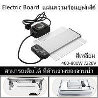 แผ่นแม่เหล็กไฟฟ้าอุ่นอาหาร เสริมถาดบุฟเฟ่ห์ Electric Board