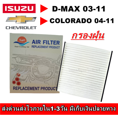 กรองแอร์ ISUZU D-MAX,2003-2011 CHEV COROLADO 04-11 กรองอากาศ,FILLTER,ฟิลเตอร์,กรองแอร์รถยนต์