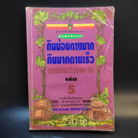 กินน้อยตายยาก กินมากตายเร็ว ธรรมชาติบำบัดวิถีสุขภาพแนวใหม่ เล่ม 5 - นพ.บรรจบ ชุณหสวัสดิกุล มีจุดเหลือง