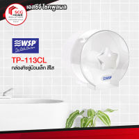 WSP กล่องทิชชู่ม้วนเล็ก TP-113CL สีใส