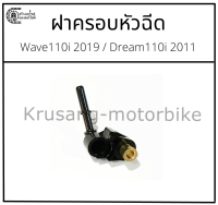 ฝาครอบหัวฉีด Wave110i 2019 / Dream110i 2011 [KWW]