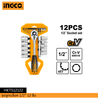 INGCO ชุดลูกบล็อค 1/2" 12 ชิ้น HKTS12122