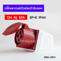 ปลั๊กเพาเวอร์ตัวเมียเต้ารับลอย 124 4รู 32A  3P+E 380-415V IP44  สินค้าพร้อมส่งในไทย