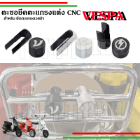 ??ตะขอยึดตะแกรงหลังตะแกรงหน้าสุดเก๋ วัสดุทนทาน สำหรับvespa??