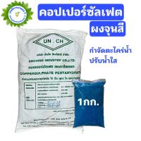 คอปเปอร์ซัลเฟต ผงจุนสี  / Copper sulfate pentahydrate ขนาด 500 / 1,000 กรัม